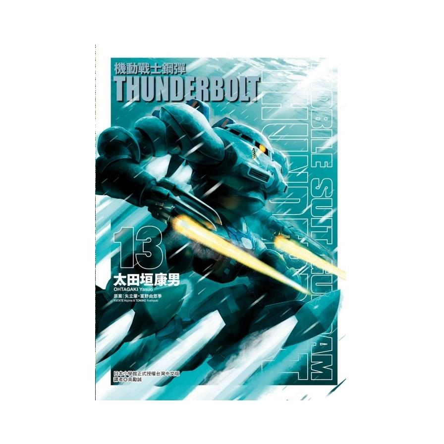 機動戰士鋼彈(13)THUNDERBOLT