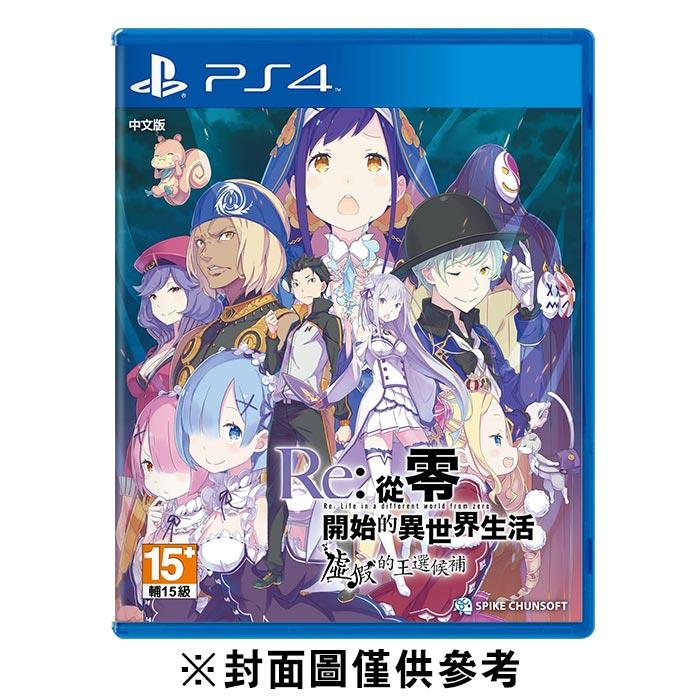 【最後一個】【PS4】Re:從零開始的異世界生活 虛假的王選候補《中文版》