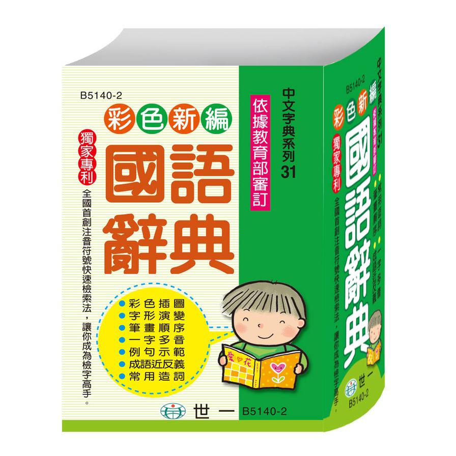 彩色新編國語辭典(64K)