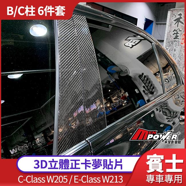 Benz C W205 E W213 B柱C柱 6件套 3D立體正卡夢貼片 台灣製造【禾笙影音館】