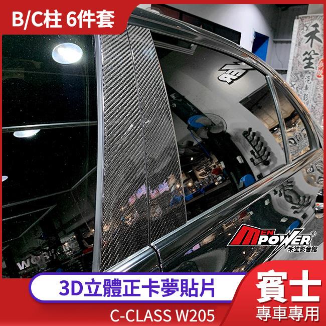 Benz C W205 B柱C柱 6件套 3D立體正卡夢貼片 台灣製造