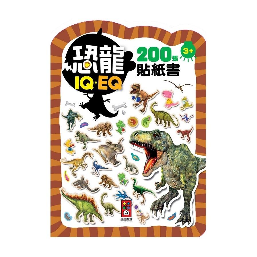 恐龍：IQEQ200張貼紙書