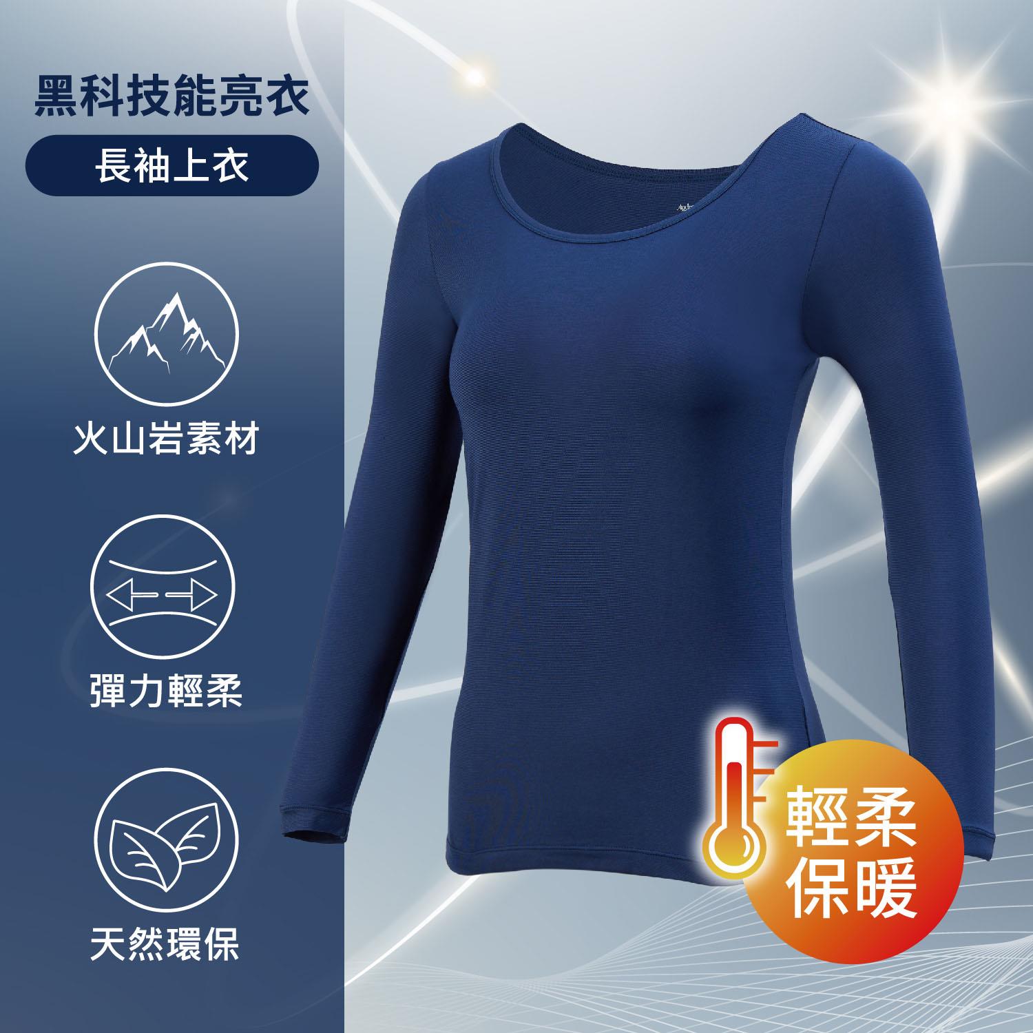 [Audrey]能亮衣-科技機能纖維貼身亮采好氣色長袖上衣-尊貴藍
