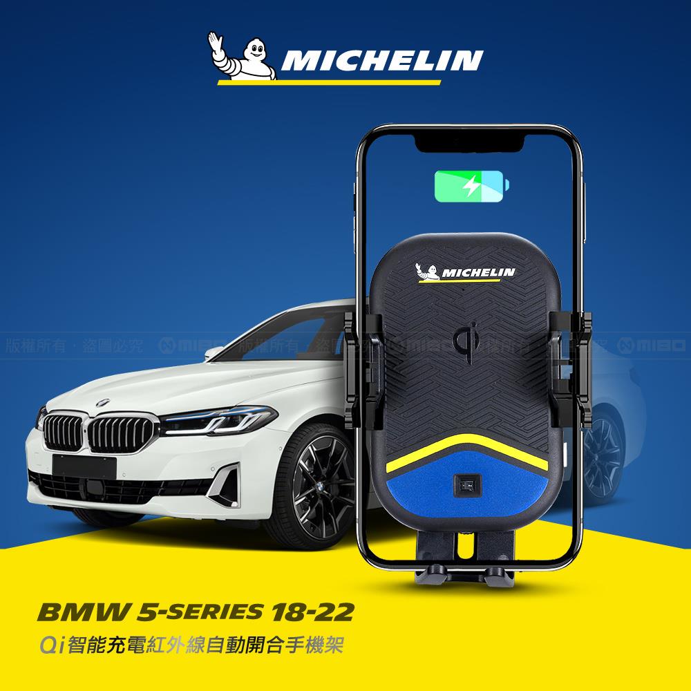BMW 寶馬 5系列 2018~2022 米其林 Qi 智能充電紅外線自動開合手機架【專用支架+QC快速車充】 ML99