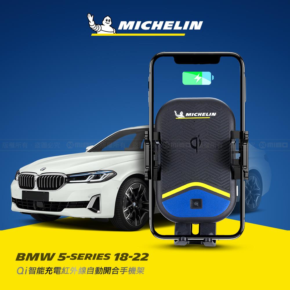 BMW 寶馬 5系列 2018~2022 米其林 Qi 智慧充電紅外線自動開合手機架【專用支架+QC快速車充】 ML99