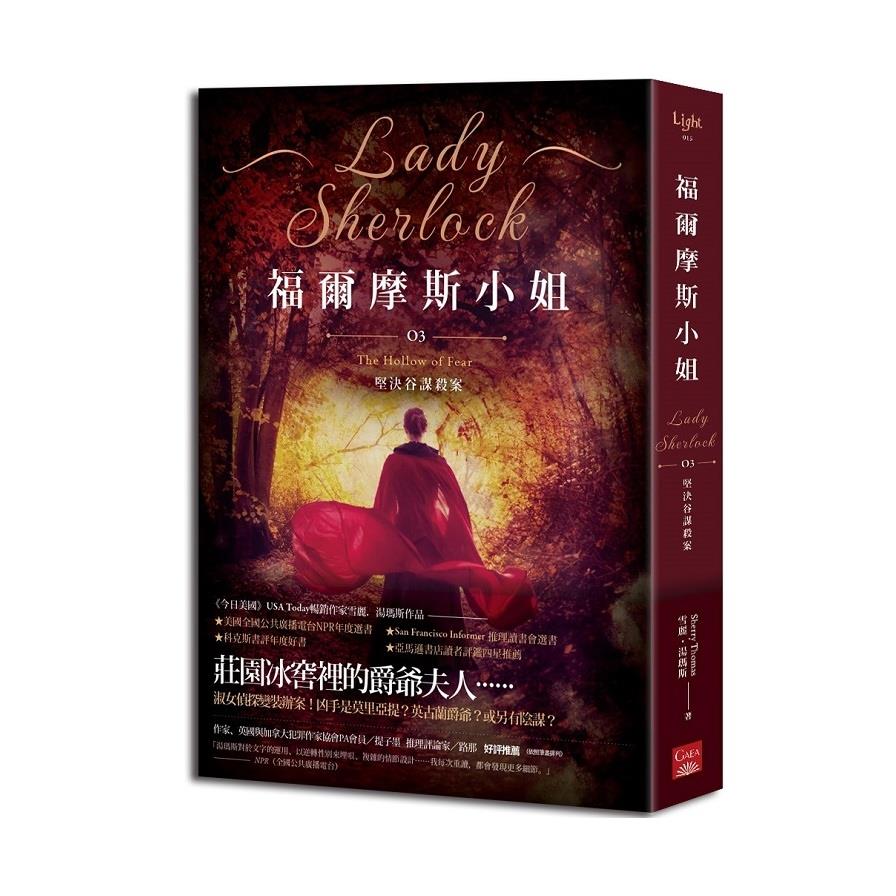 福爾摩斯小姐(3)堅決谷謀殺案