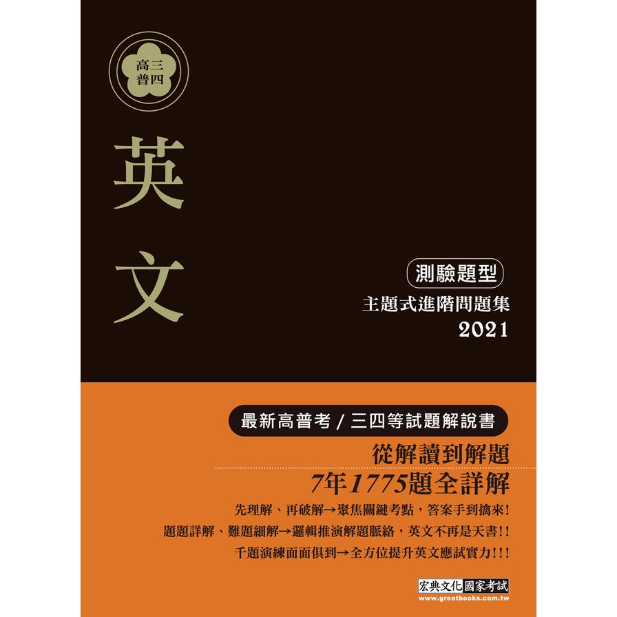 英文 測驗題型 主題式進階問題集 高普三四等 墊腳石購物網