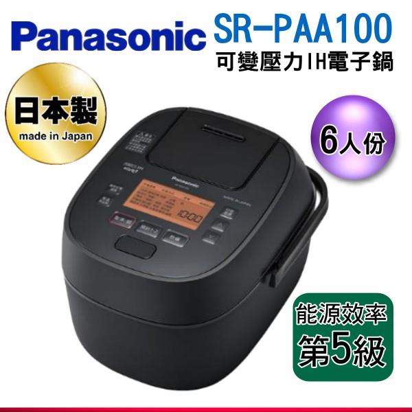 6人份【國際牌Panasonic可變壓力IH電子鍋】SR-PAA100/SRPAA100