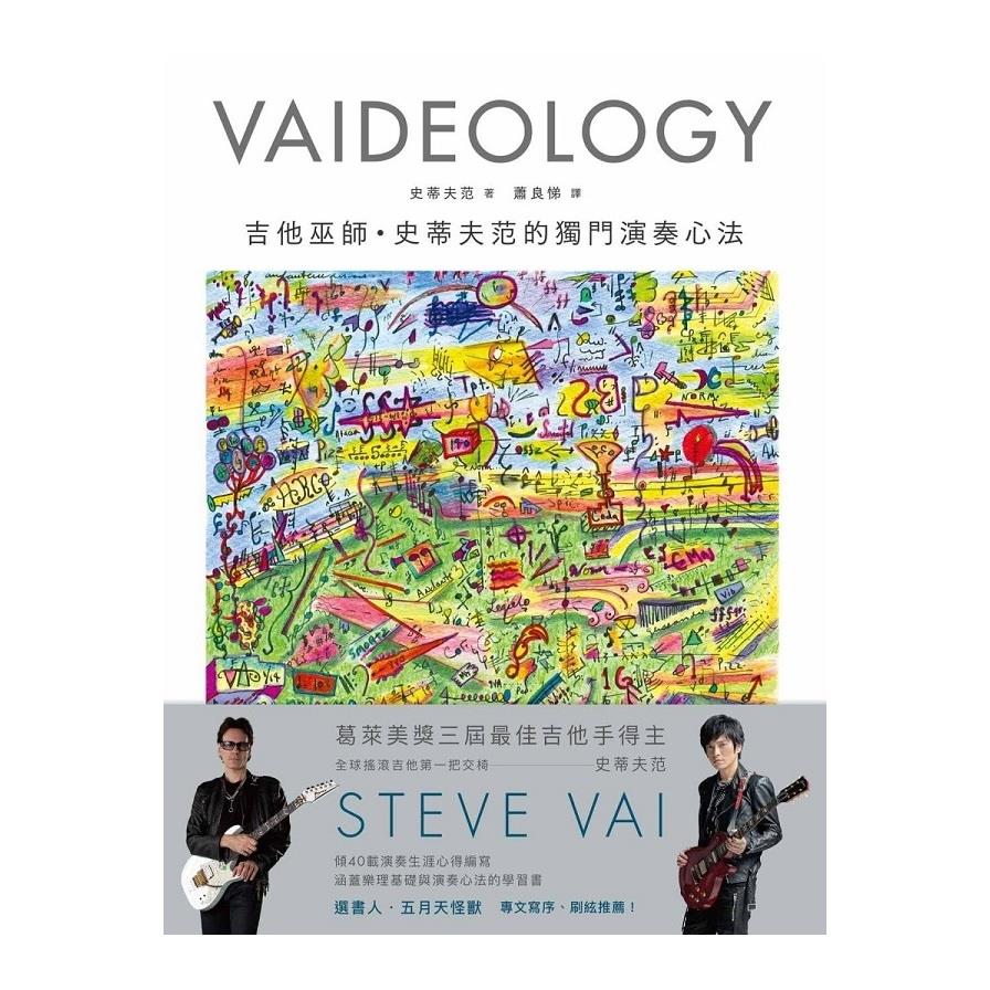 VAIDEOLOGY吉他巫師．史蒂夫范的獨門演奏心法