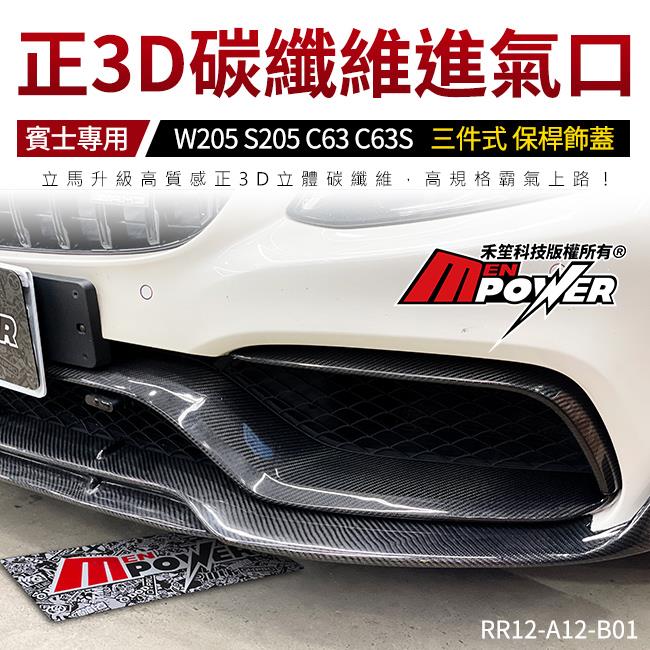 BENZ W205 S205 C63 C63S 專用 進氣口 正3D碳纖維 三件式 保桿飾蓋【禾笙影音館】