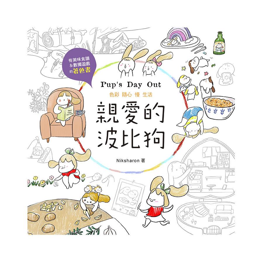 親愛的波比狗：有美味食譜&數獨的著色書