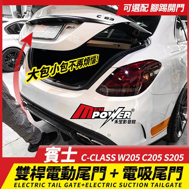 送安裝 賓士 C-class W205 C205 S205 14~21 電動尾門 電吸關門 腳踢開門 禾笙影音館