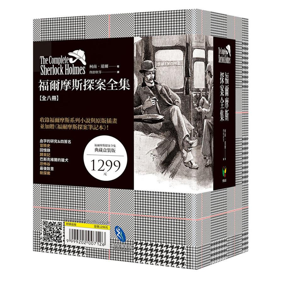 福爾摩斯探案全集(插畫典藏版)(加贈福爾摩斯探案筆記本)