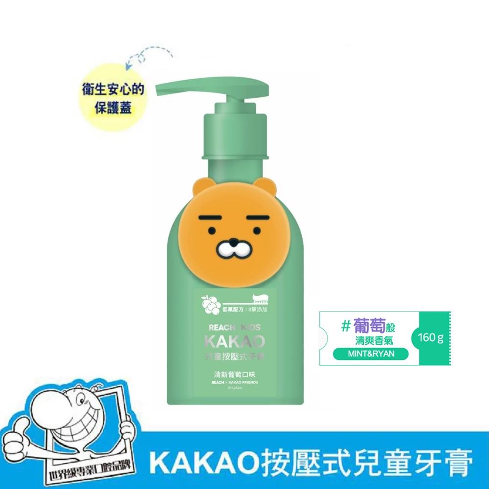 【LG良品生活】麗奇KAKAO按壓式兒童牙膏萊恩- 葡萄香(綠色)160g(2026/5/21)