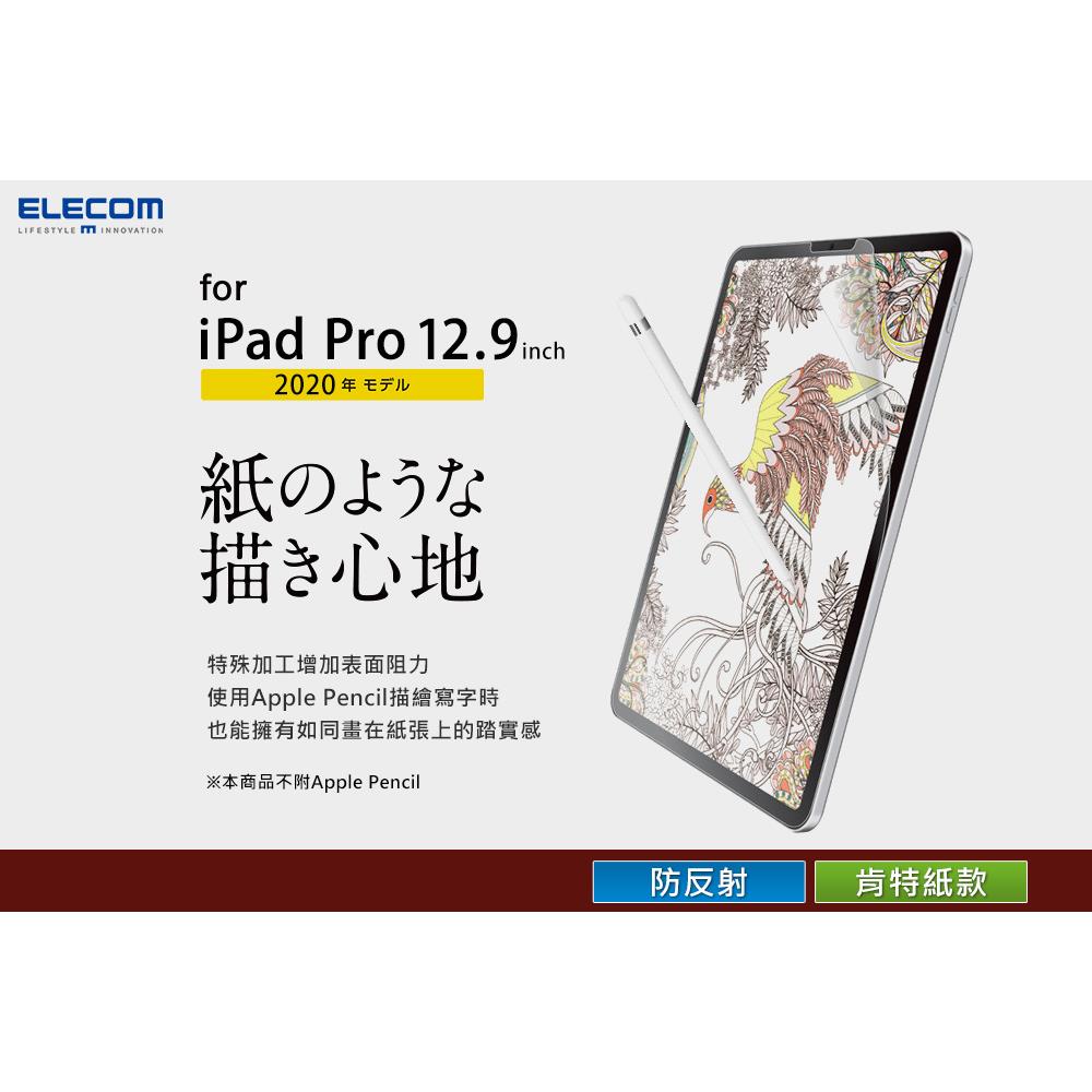 ELECOM ipad pro擬紙感保護貼-12.9吋肯特紙 易貼版