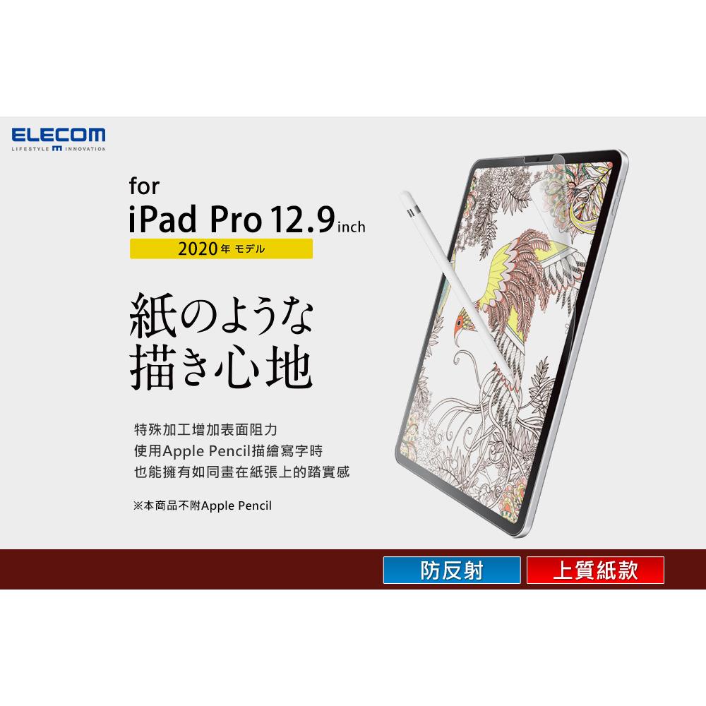 ELECOM iPad Pro擬紙感保護貼-12.9吋上質紙 易貼版