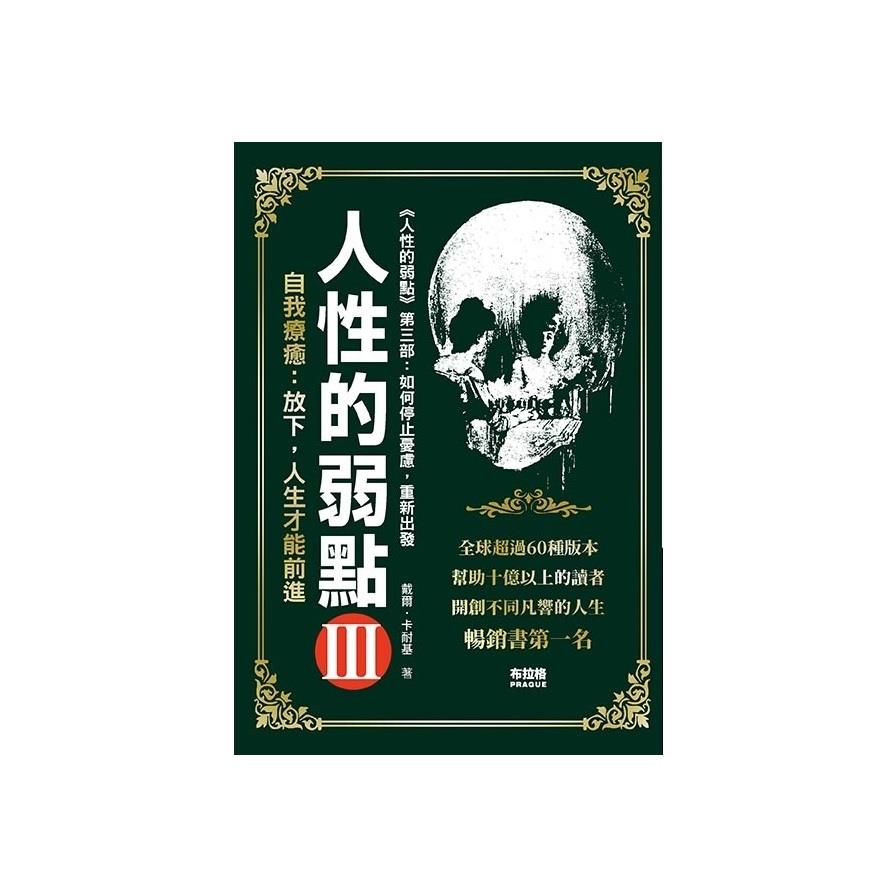 人性的弱點(3)