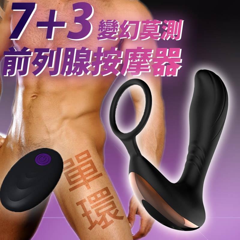 ｛連續直擊你的祕密款感｝7+3變幻莫測前列腺按摩器 (單/雙環兩款)