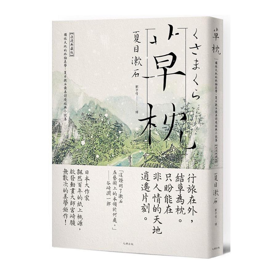 草枕：獨旅天地的終極美學，夏目漱石最具詩境經典小說集(浪漫典藏版)