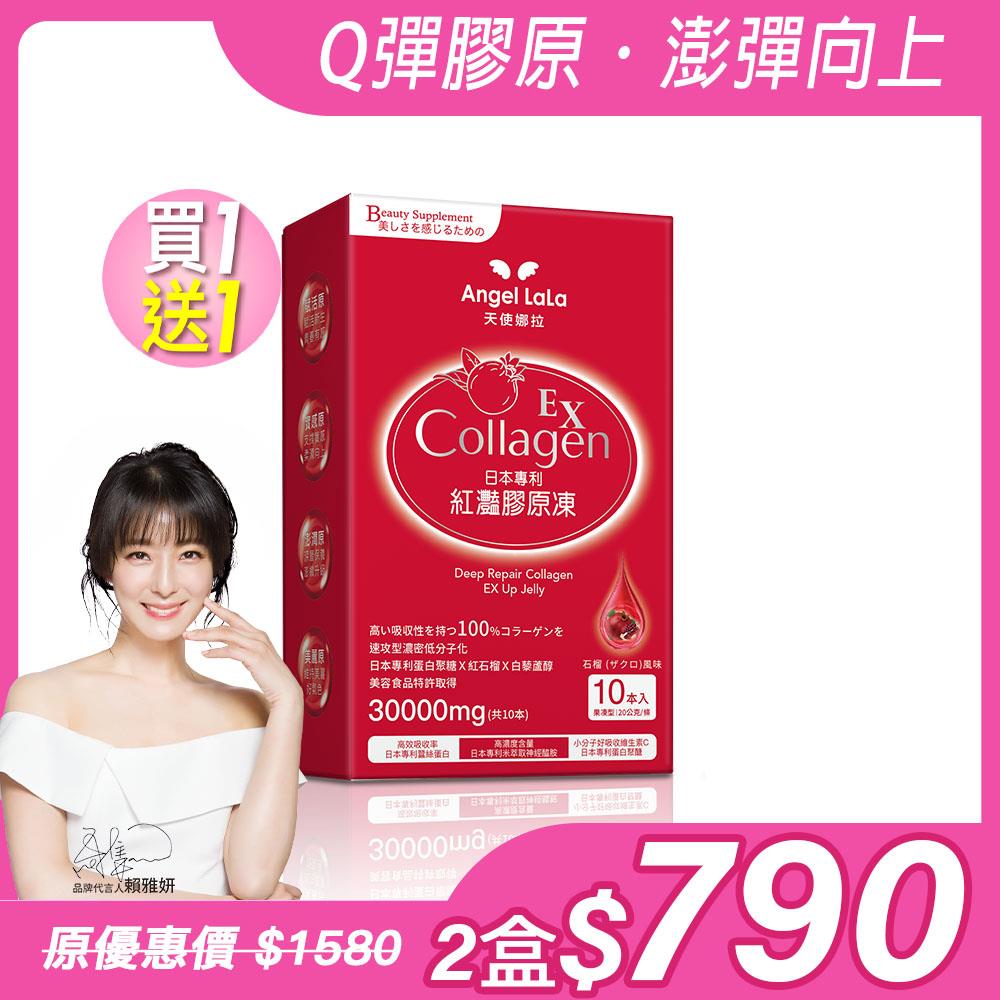 【Angel  LaLa天使娜拉】EX紅灩蛋白聚醣膠原凍(10包/盒)x2盒