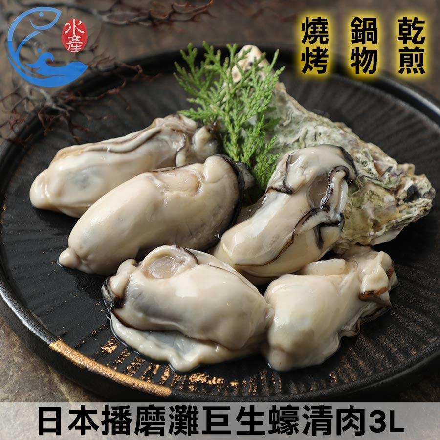 日本播磨灘巨生蠔清肉3L(約5粒) 130g±10%/包