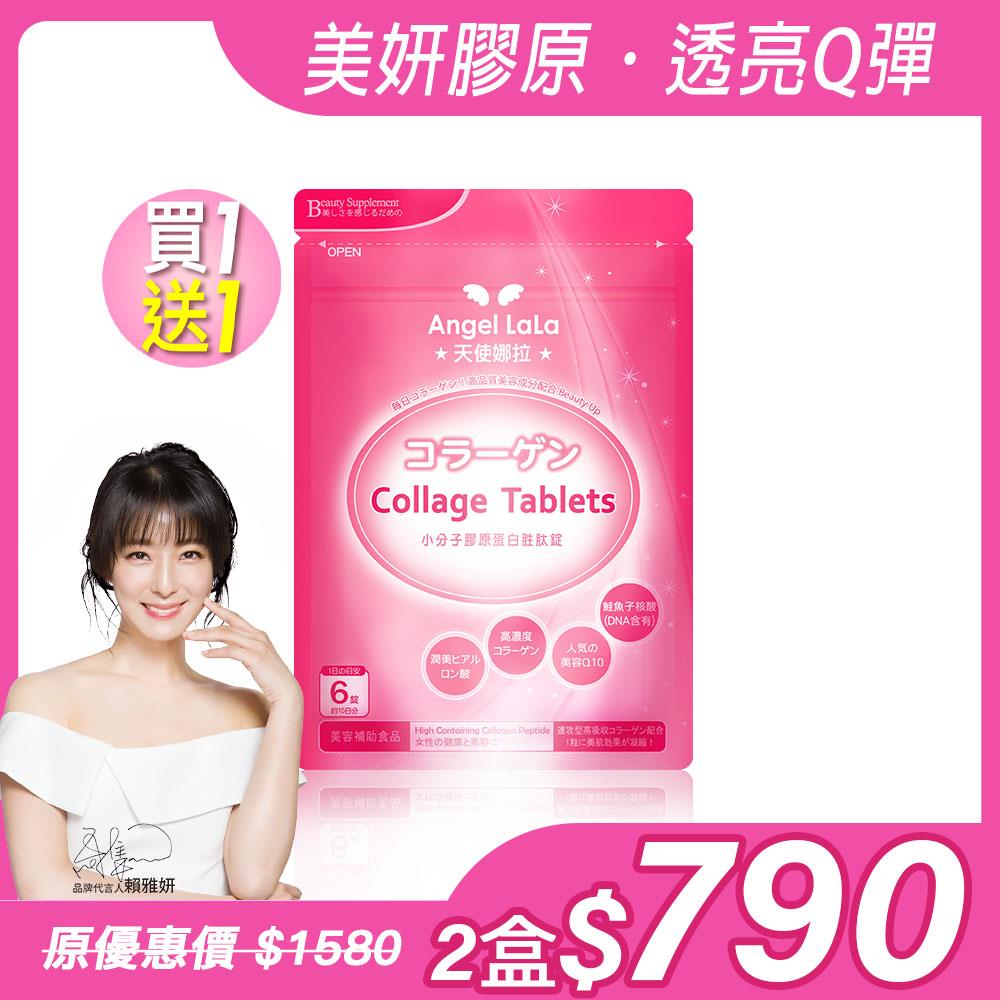 買1送1【Angel Lala 天使娜拉】小分子膠原蛋白胜肽錠(90錠/包)x2包