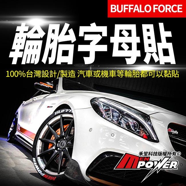 輪胎貼 BUFFALO FORCE 正台灣製 輪胎字母貼 輪胎橡膠貼 【禾笙科技】