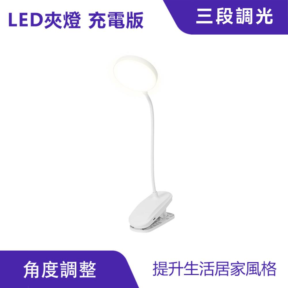 LED夾子式護眼檯燈 夾燈 （充電款）｜三檔調光、保護眼睛