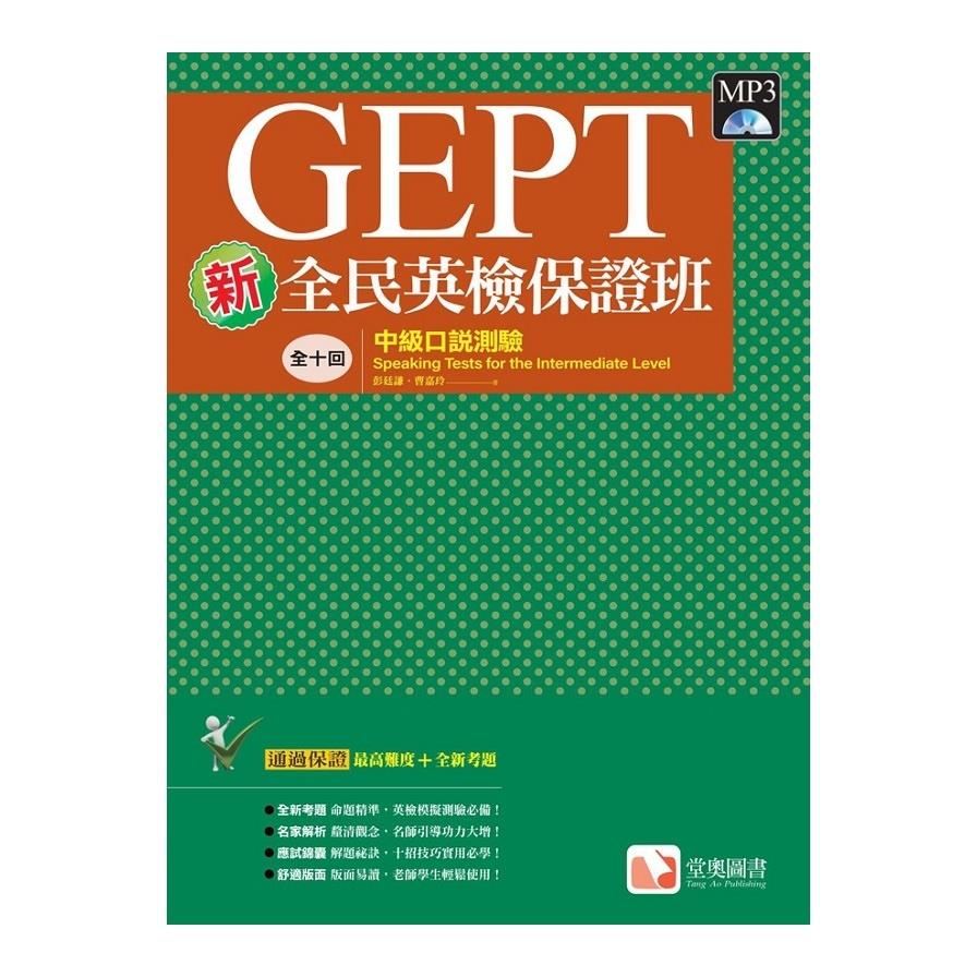 新全民英檢保證班：中級口說測驗