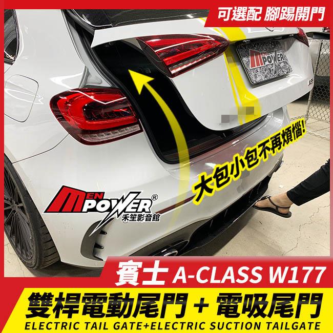 送安裝  賓士 A-Class W177 電動尾門 電吸關門 腳踢開門【禾笙影音館】