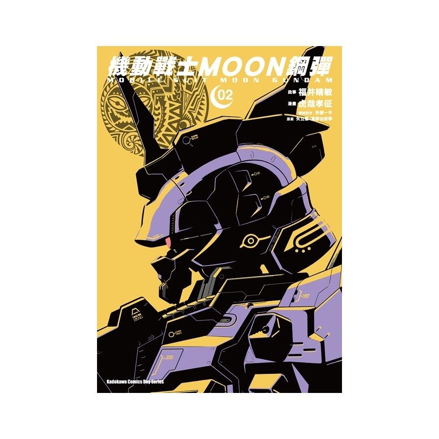 機動戰士MOON鋼彈(2)