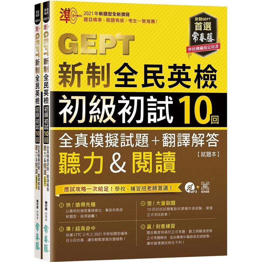 準GEPT新制全民英檢初級初試10回全真模擬試題+翻譯解答(聽力&閱讀)試題本+翻譯解答本+1MP3+ QR Code線上音檔(附防水書套)