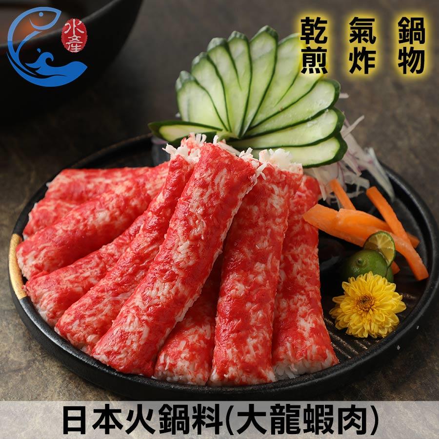 日本火鍋料(大龍蝦肉)_450g±10%/包(約9-10支)