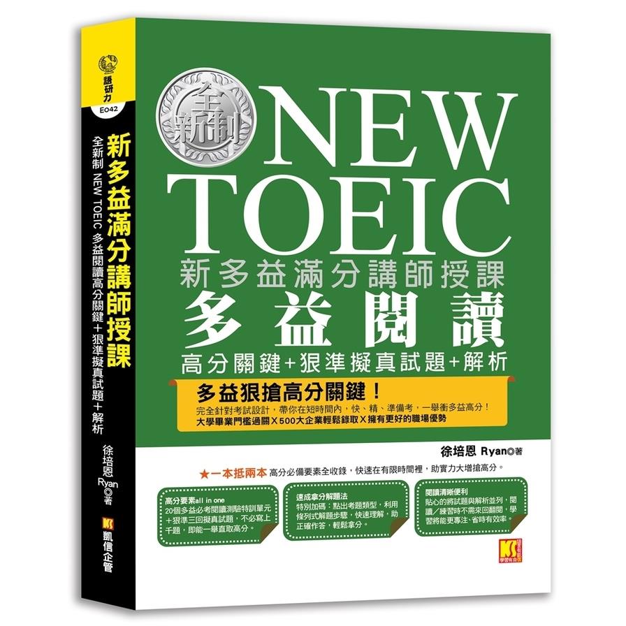 新多益滿分講師授課：全新制NEW TOEIC多益閱讀高分關鍵+狠準擬