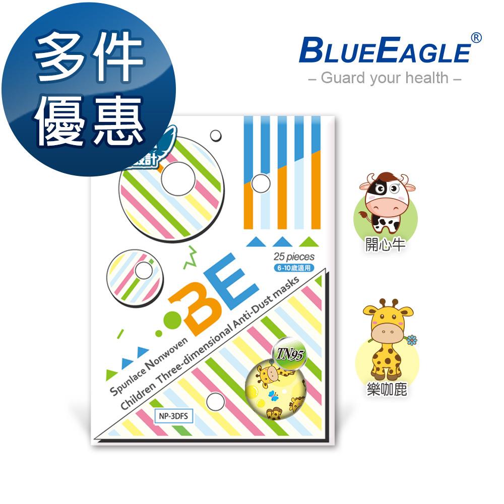 【藍鷹牌】台灣製立體型 6-10歲 兒童防塵口罩 四層式水針布 25入/盒 多件優惠中 NP-3DFSJ