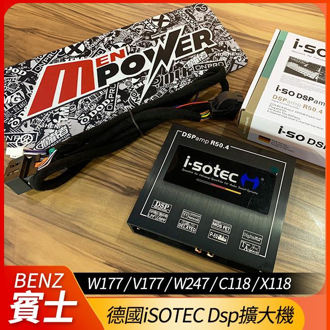 賓士 A B CLA W177 V177 W247 C118 X118 德國iSOTEC Dsp擴大機