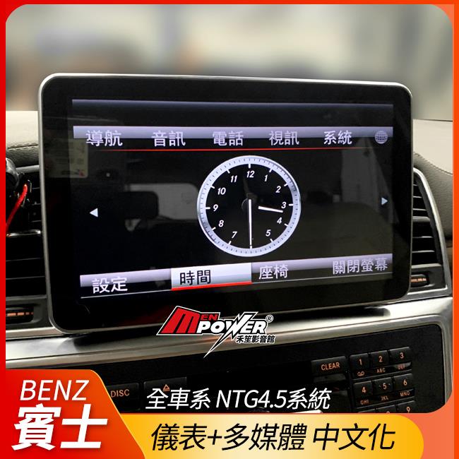 BENZ 賓士全車系 NTG4.5系統 儀表+多媒體 中文化【禾笙影音館】