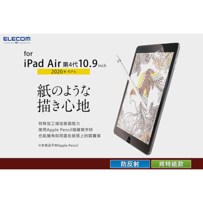ELECOM iPad Air擬紙感保護貼(易貼版)-10.9吋肯特紙