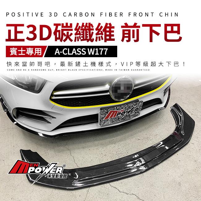 賓士 BENZ W177 A 鏟土機VIP樣式 前下巴 正3D碳纖維【禾笙影音館】