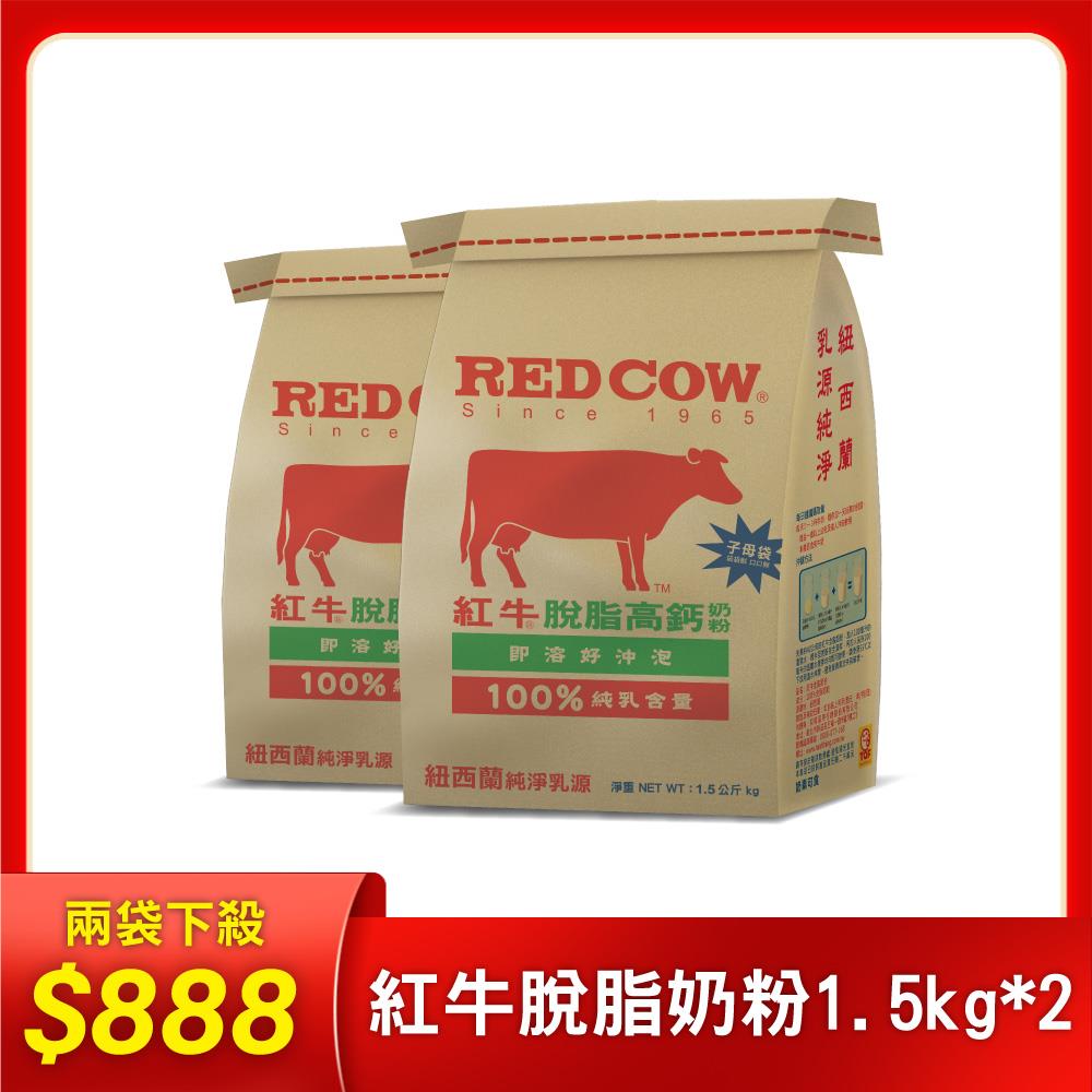【紅牛】張齡予推薦 脫脂高鈣奶粉-1.5kgx2袋(脫脂健康、高鈣強化、鈣質補充)