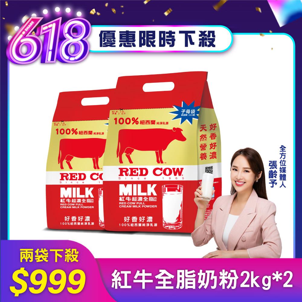 【紅牛】張齡予推薦 超濃全脂奶粉 2kg x2袋(新鮮紐西蘭奶源、濃郁風味、無添加)效期2024/12/26