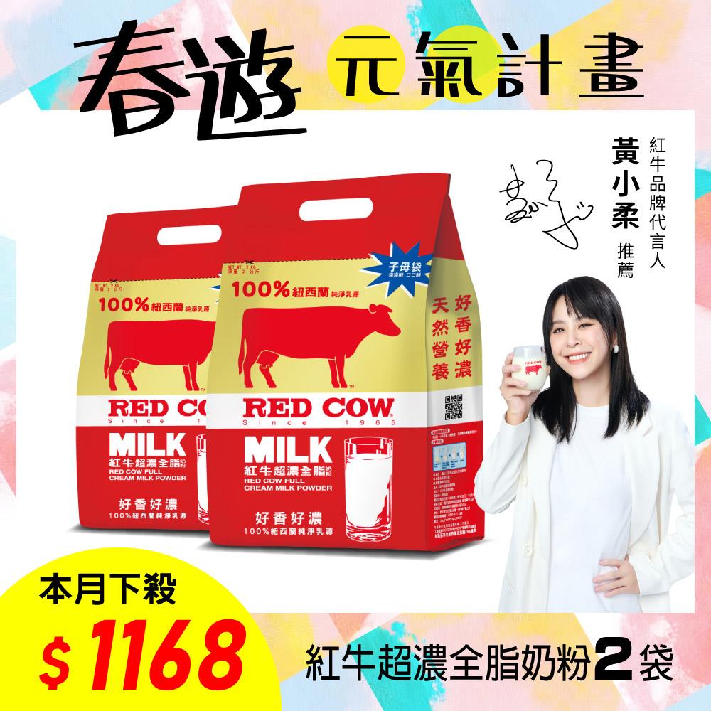 【紅牛】超濃全脂奶粉 2kg x2袋黃小柔推薦(新鮮紐西蘭奶源、濃鬱風味、無新增)