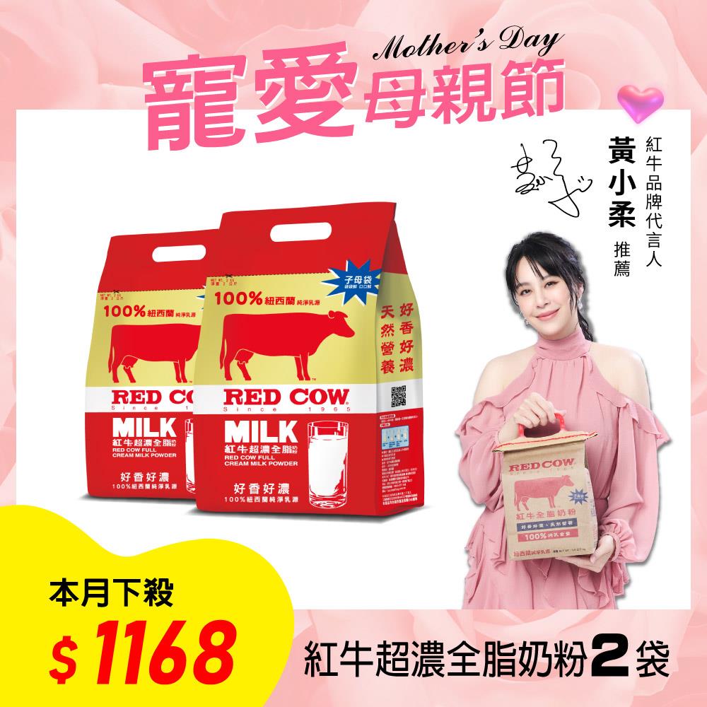 【紅牛】超濃全脂奶粉 2kg x2袋黃小柔推薦(新鮮紐西蘭奶源、濃鬱風味、無新增)