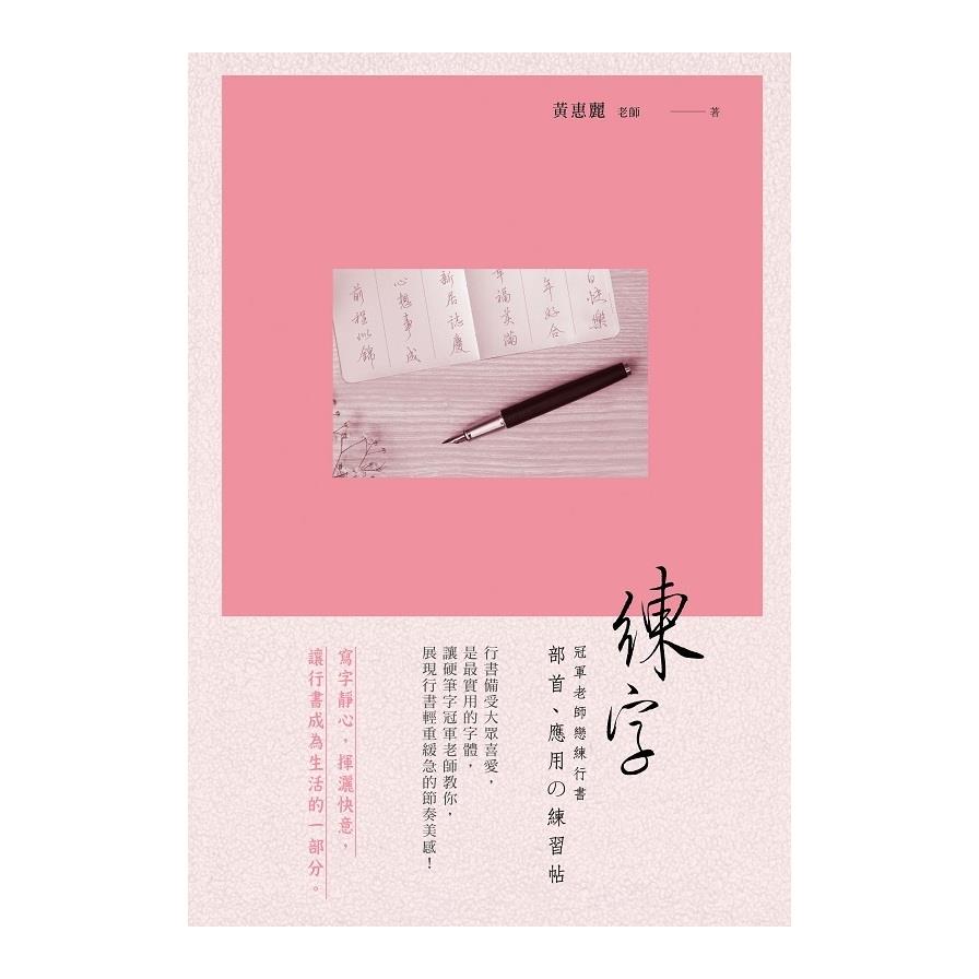 墊腳石圖書文具 書信字帖