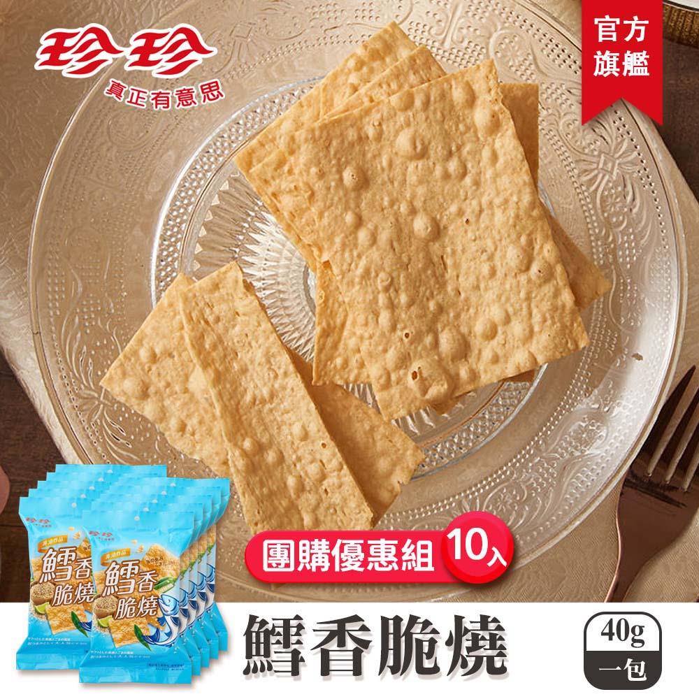 【珍珍】鱈香脆燒(40g)x10包團購優惠組