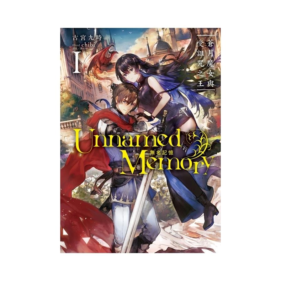 Unnamed Memory無名記憶(I)蒼月魔女與受詛咒之王(首刷附錄版)