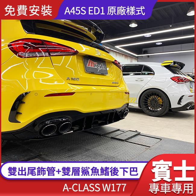 【免費安裝】賓士 W177 A45S ED1 原廠樣式 雙出尾飾管+雙層鯊魚鰭後下巴【禾笙影音館】