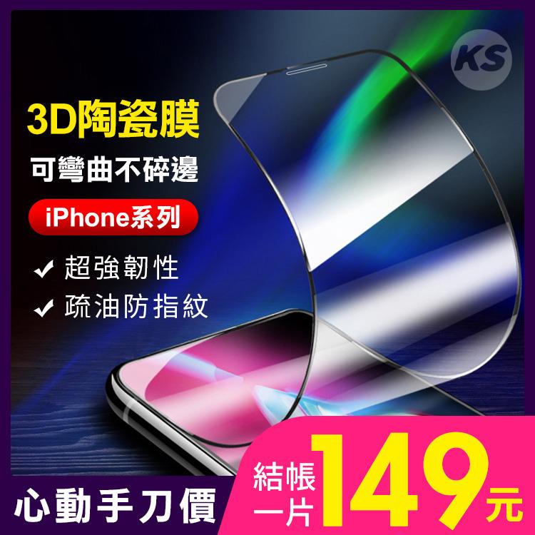 iPhone 12/12 Pro/12 Mini/12 Pro Max/SE/11/11 Pro/11 Pro Max/X系列 3D陶瓷膜滿版不破軟式保護貼【RCSPT90】