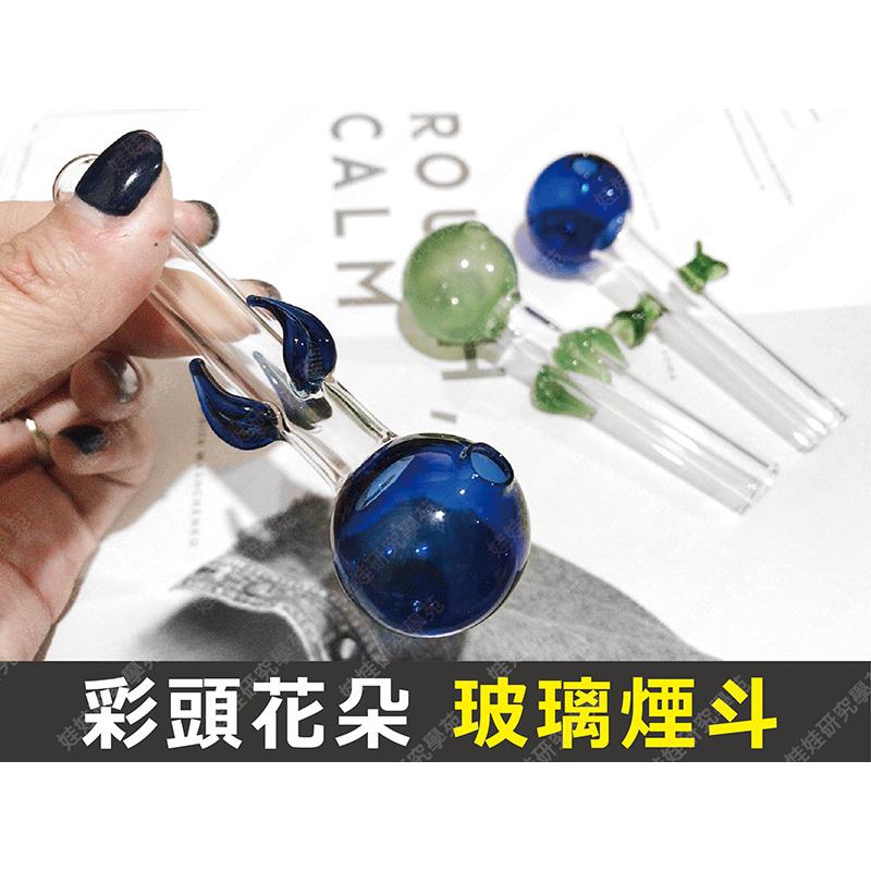㊣娃娃研究學苑㊣彩頭花朵玻璃煙斗 純手工吹製 玻璃煙斗(B214)