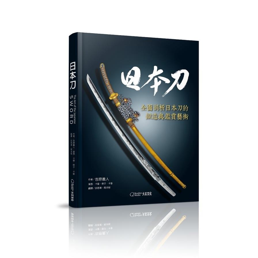 日本刀:全面剖析日本刀的鍛造與鑑賞藝術